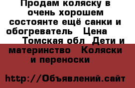 Продам коляску в очень хорошем состоянте,ещё санки и обогреватель › Цена ­ 3 000 - Томская обл. Дети и материнство » Коляски и переноски   